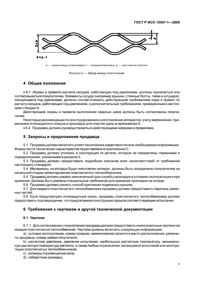 ГОСТ Р ИСО 15547-1-2009