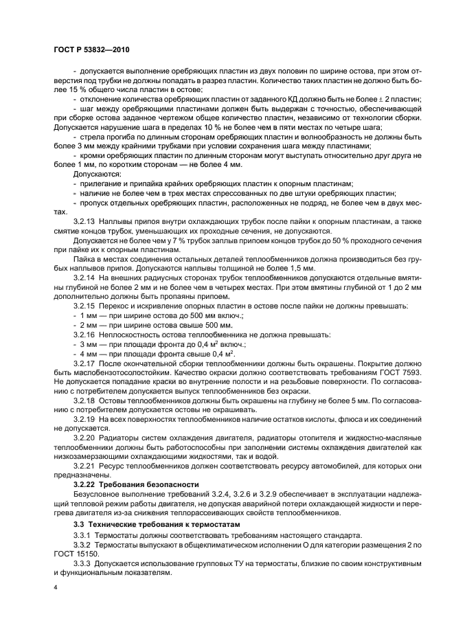 ГОСТ Р 53832-2010