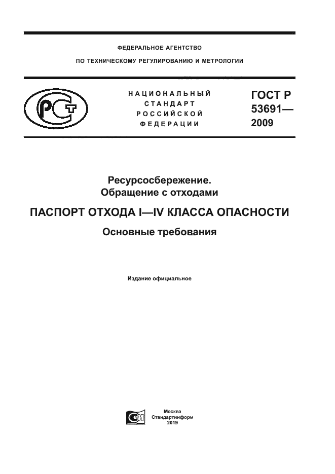 ГОСТ Р 53691-2009