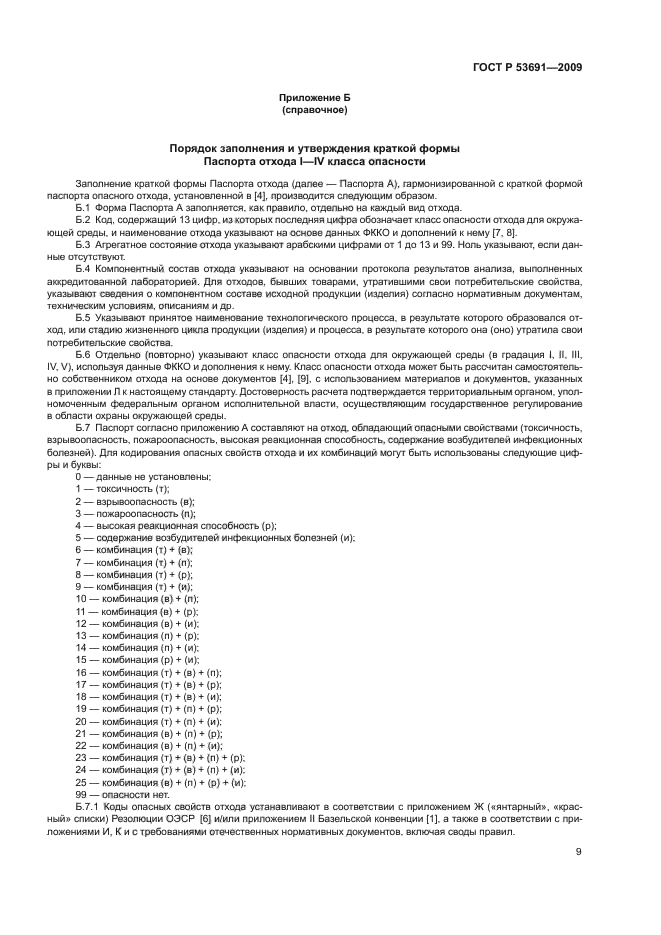 ГОСТ Р 53691-2009