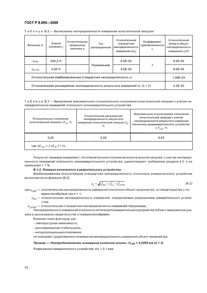 ГОСТ Р 8.695-2009