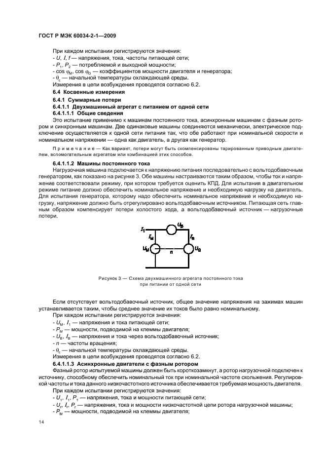 ГОСТ Р МЭК 60034-2-1-2009