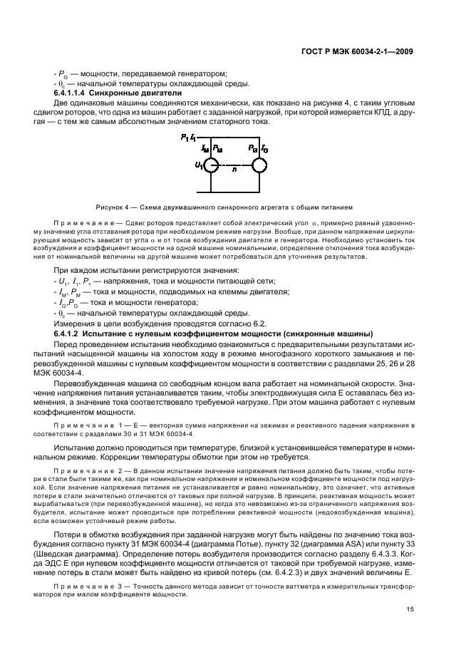 ГОСТ Р МЭК 60034-2-1-2009