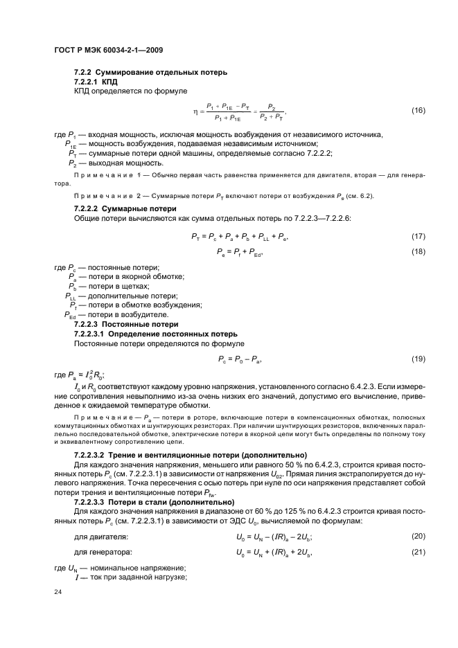 ГОСТ Р МЭК 60034-2-1-2009