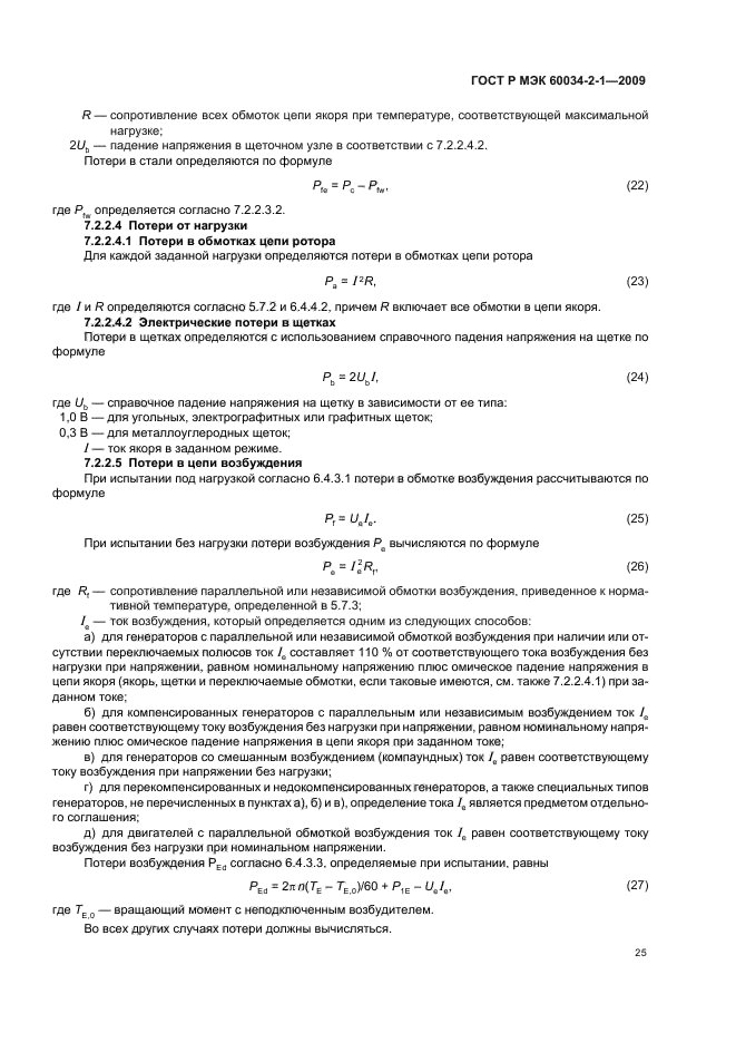 ГОСТ Р МЭК 60034-2-1-2009