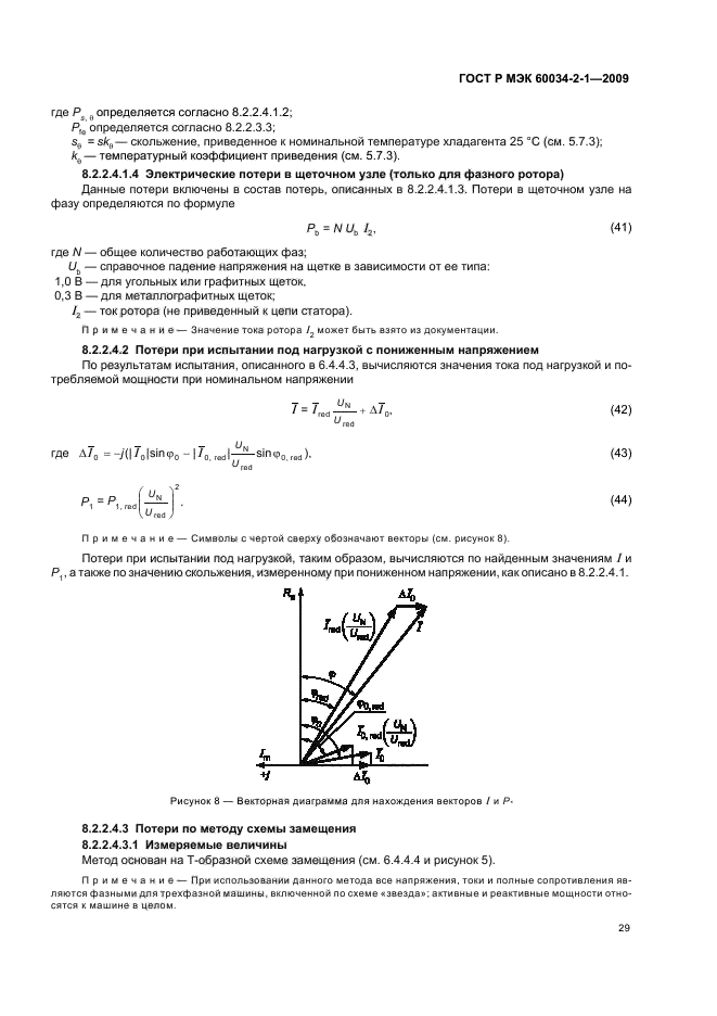 ГОСТ Р МЭК 60034-2-1-2009