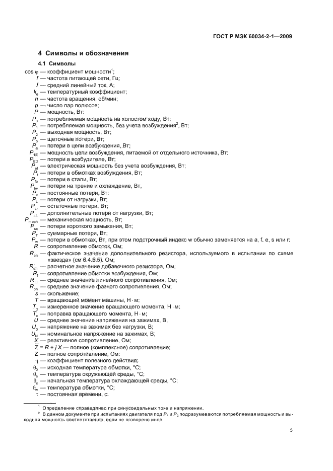 ГОСТ Р МЭК 60034-2-1-2009