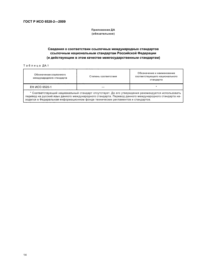 ГОСТ Р ИСО 6520-2-2009