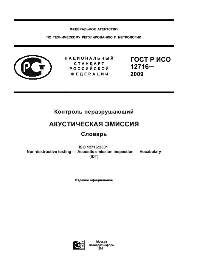 ГОСТ Р ИСО 12716-2009