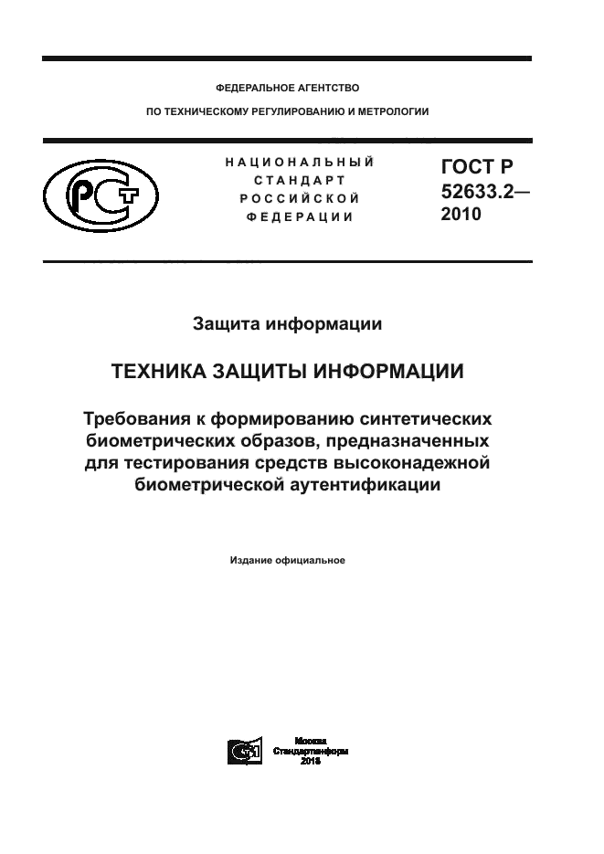 ГОСТ Р 52633.2-2010