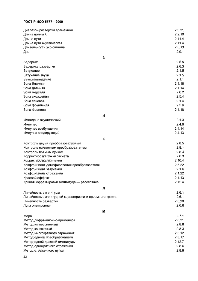 ГОСТ Р ИСО 5577-2009