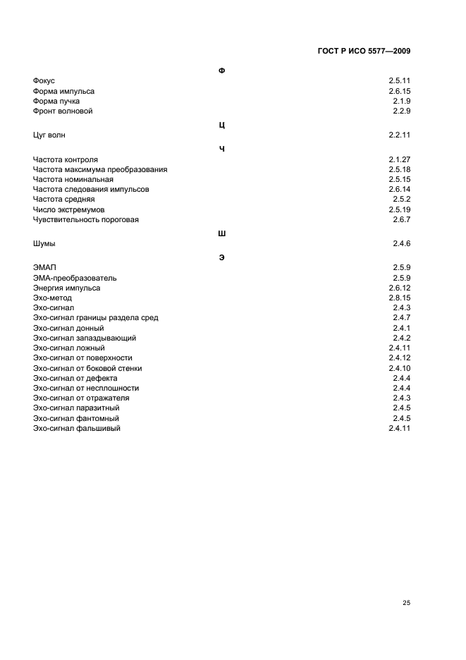 ГОСТ Р ИСО 5577-2009