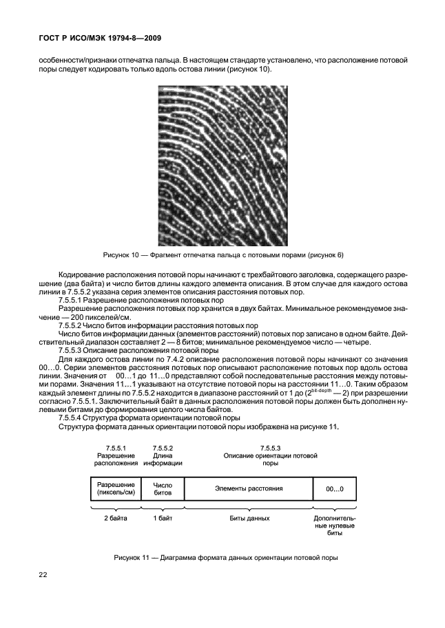 ГОСТ Р ИСО/МЭК 19794-8-2009