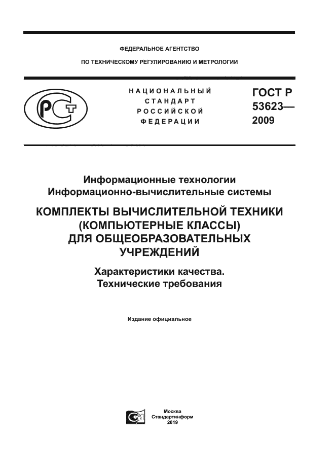 ГОСТ Р 53623-2009