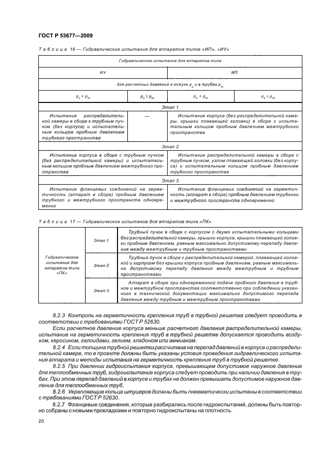 ГОСТ Р 53677-2009