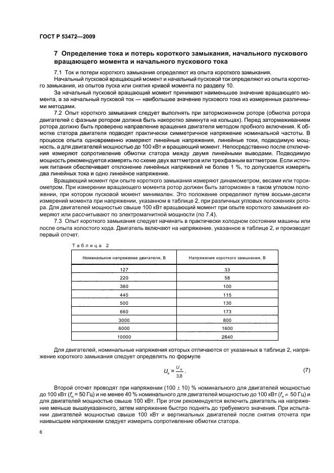 ГОСТ Р 53472-2009