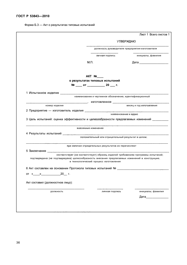 ГОСТ Р 53843-2010