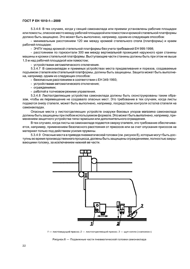 ГОСТ Р ЕН 1010-1-2009