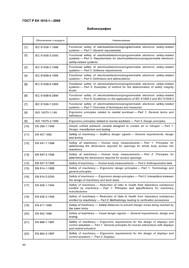 ГОСТ Р ЕН 1010-1-2009