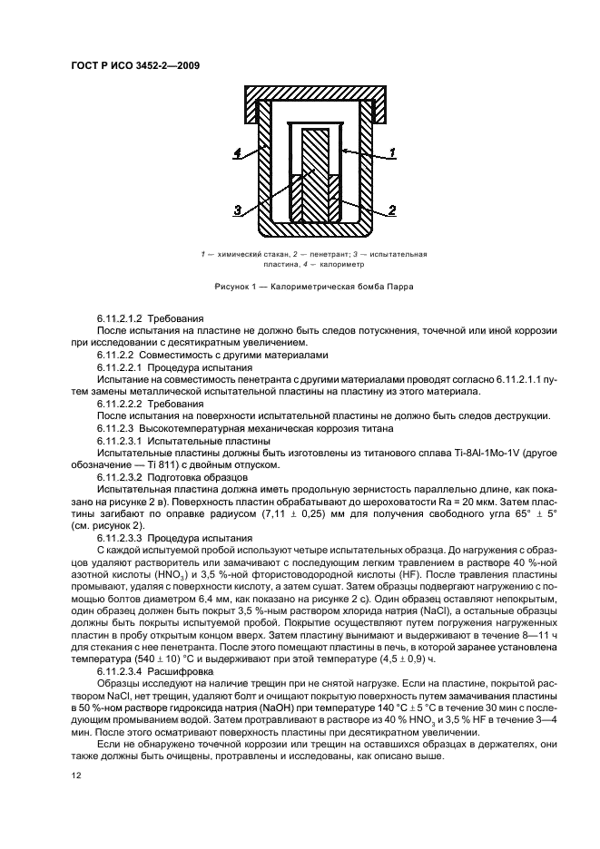 ГОСТ Р ИСО 3452-2-2009