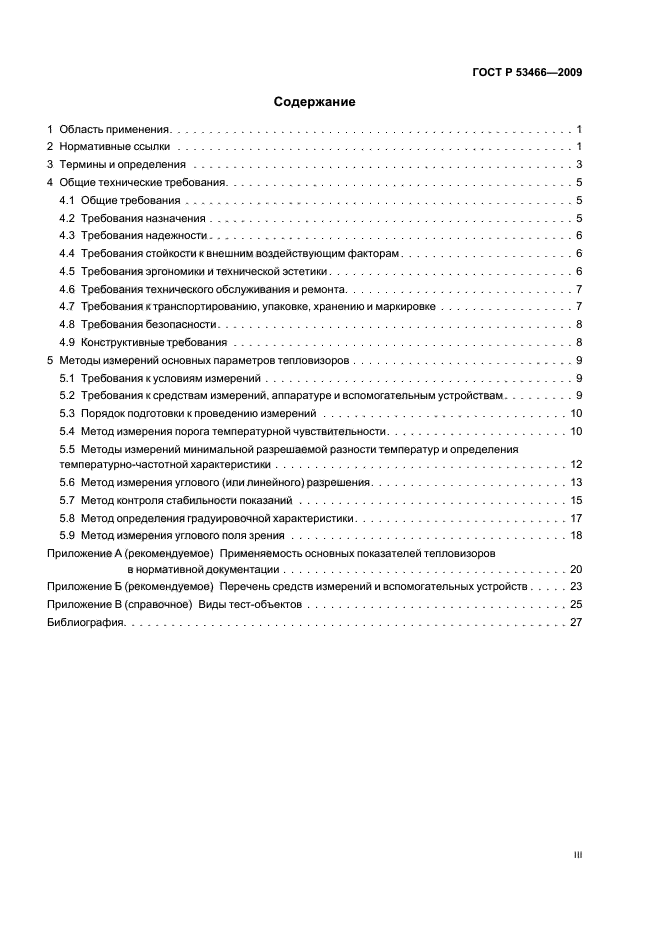 ГОСТ Р 53466-2009