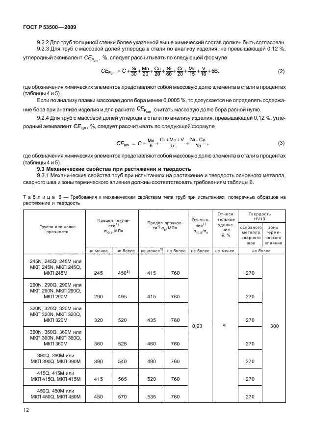 ГОСТ Р 53500-2009