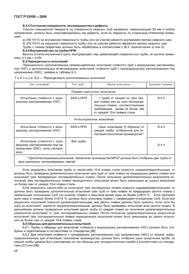 ГОСТ Р 53500-2009