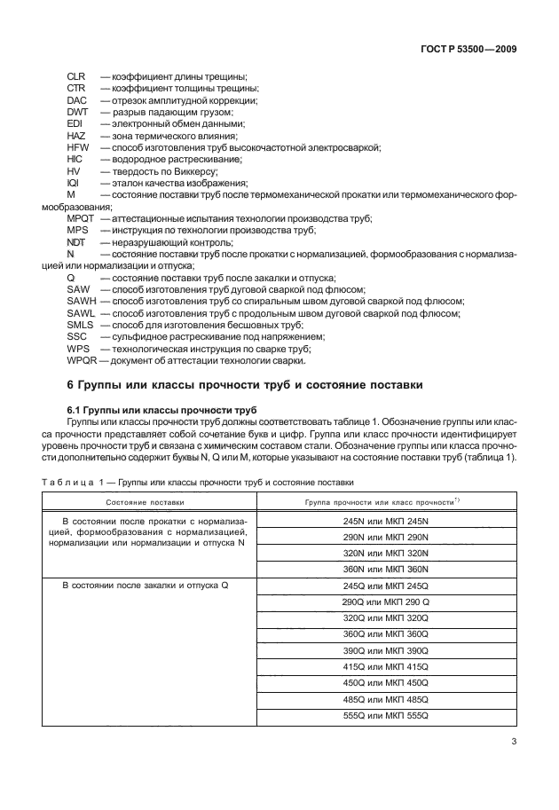 ГОСТ Р 53500-2009