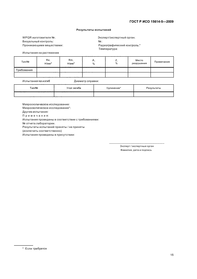 ГОСТ Р ИСО 15614-5-2009