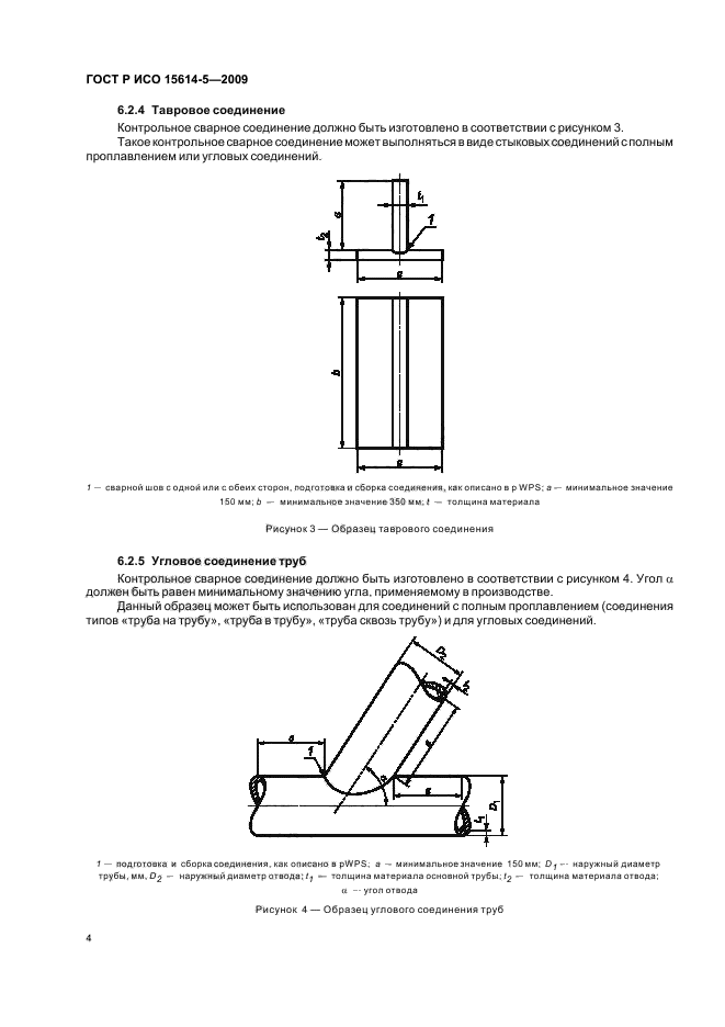 ГОСТ Р ИСО 15614-5-2009