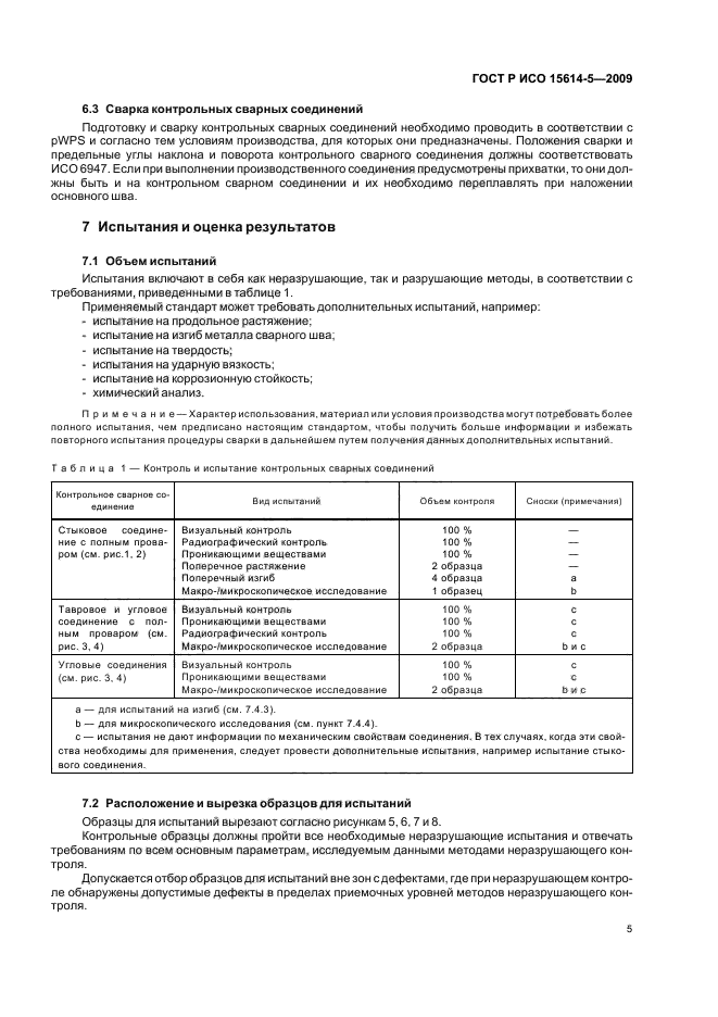 ГОСТ Р ИСО 15614-5-2009