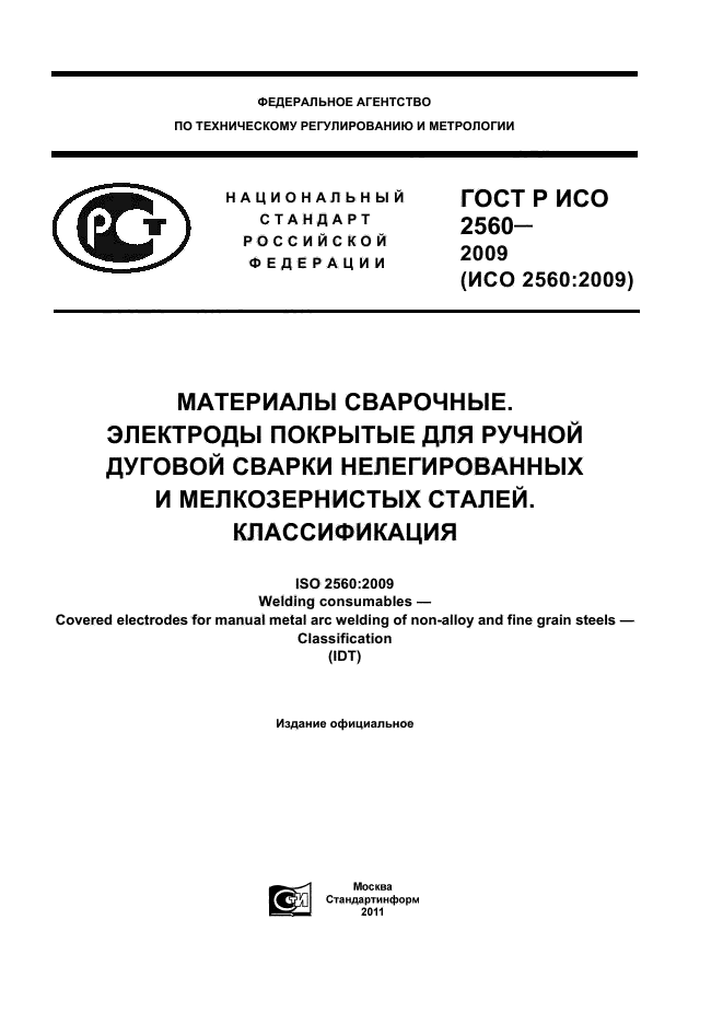 ГОСТ Р ИСО 2560-2009