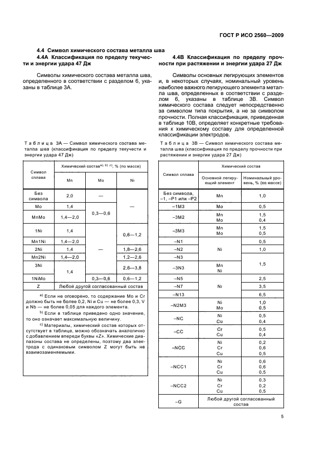 ГОСТ Р ИСО 2560-2009