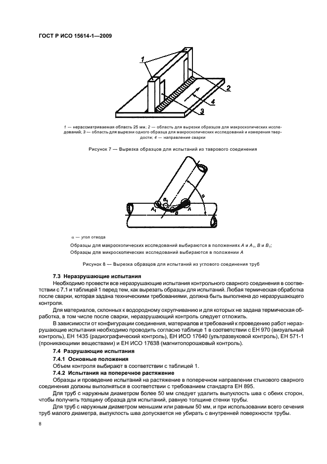 ГОСТ Р ИСО 15614-1-2009