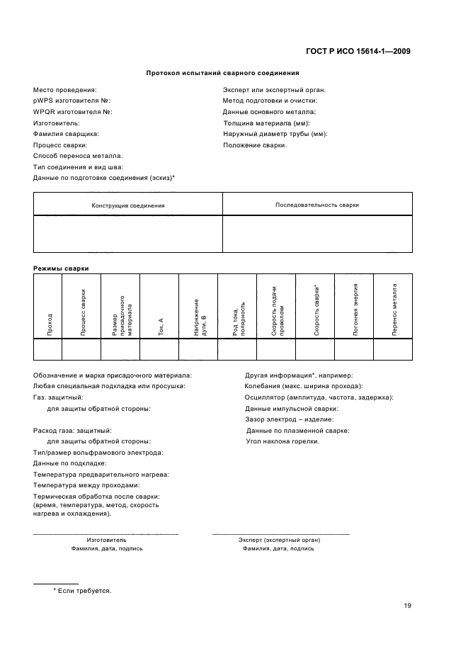 ГОСТ Р ИСО 15614-1-2009