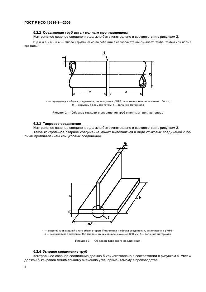 ГОСТ Р ИСО 15614-1-2009