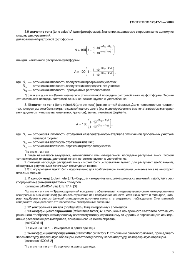 ГОСТ Р ИСО 12647-1-2009