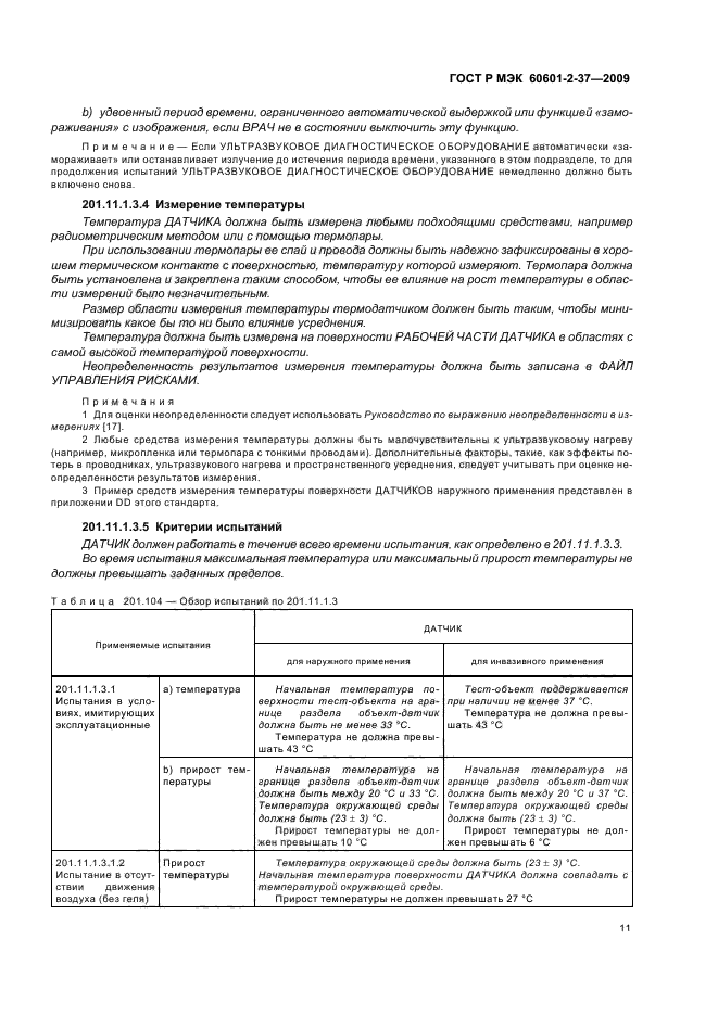 ГОСТ Р МЭК 60601-2-37-2009