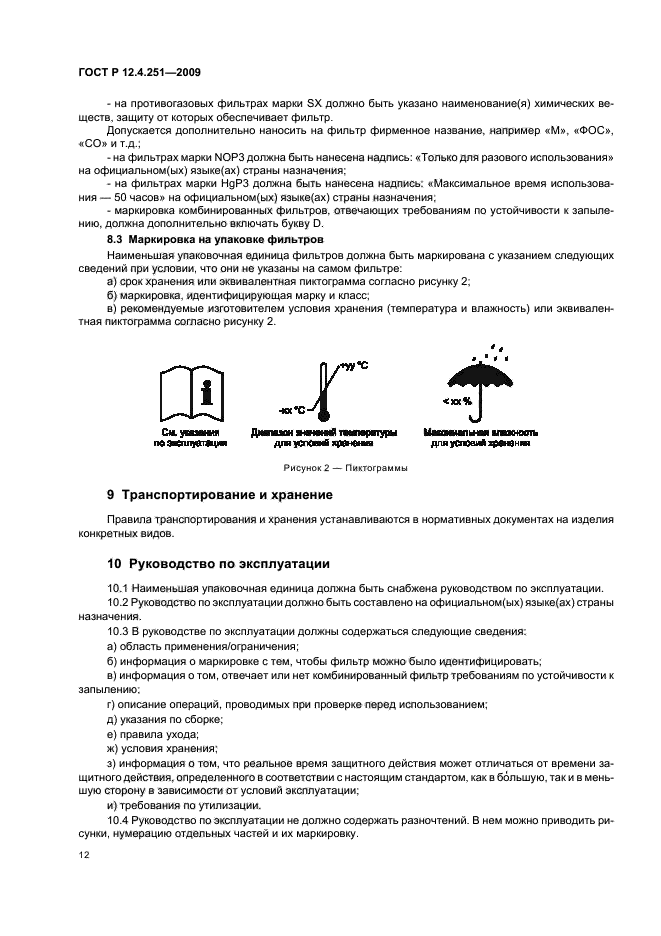 ГОСТ Р 12.4.251-2009