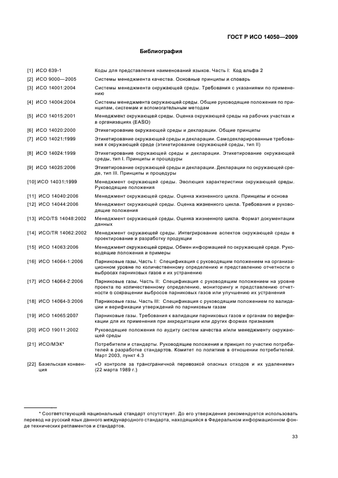 ГОСТ Р ИСО 14050-2009