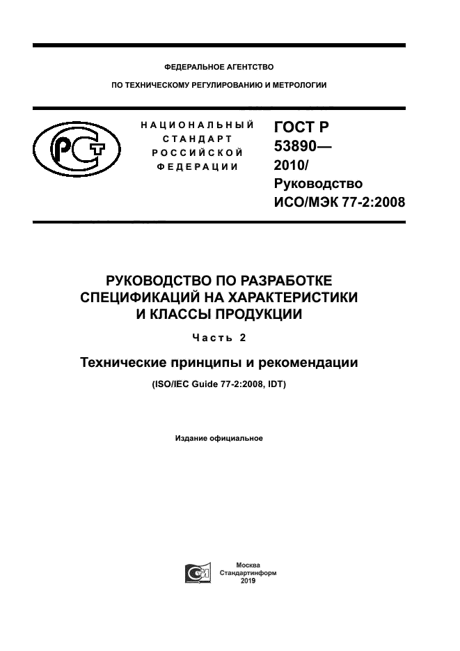 ГОСТ Р 53890-2010