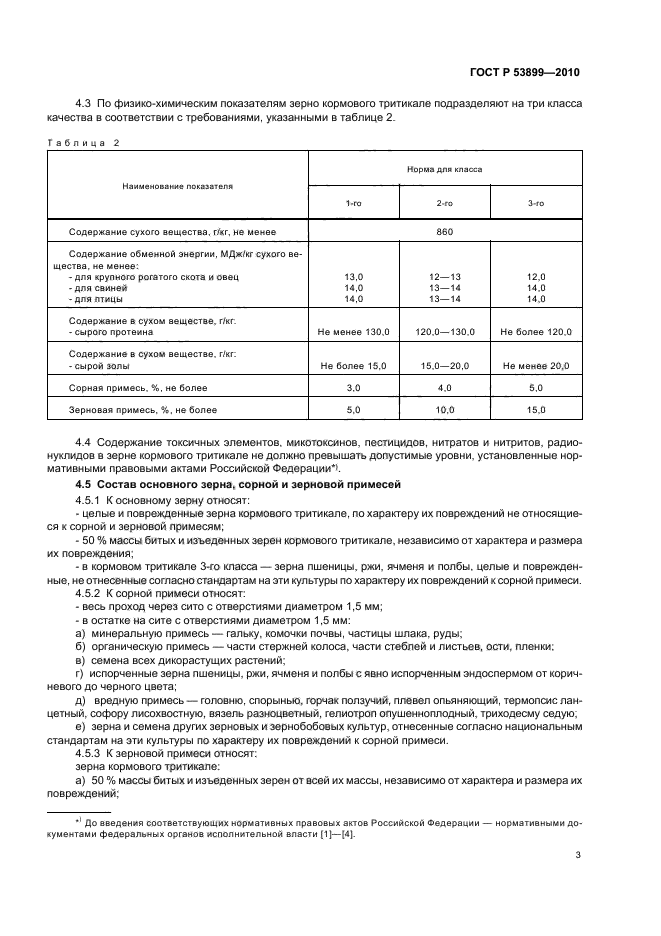 ГОСТ Р 53899-2010