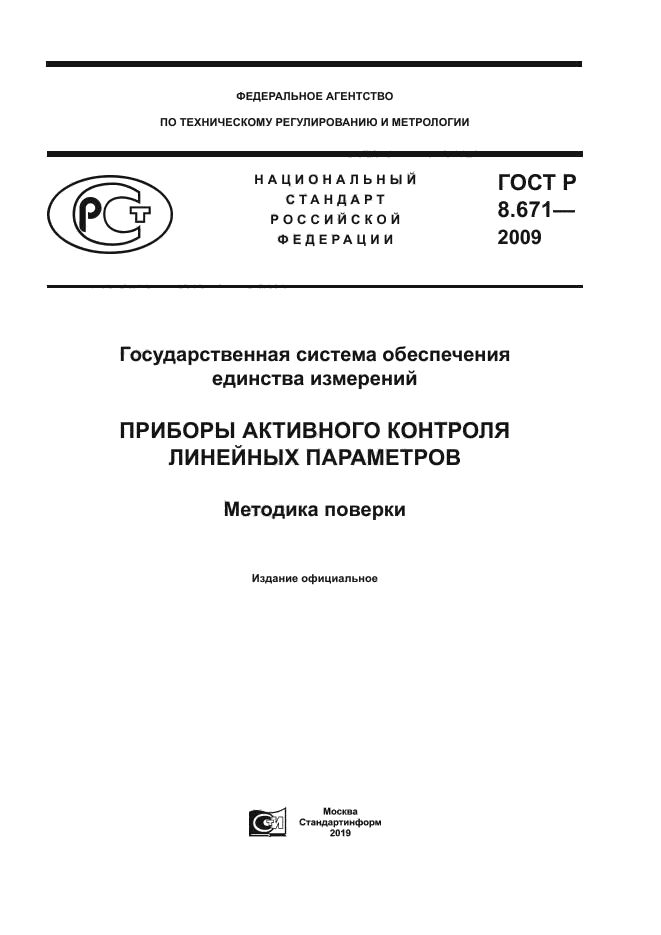 ГОСТ Р 8.671-2009