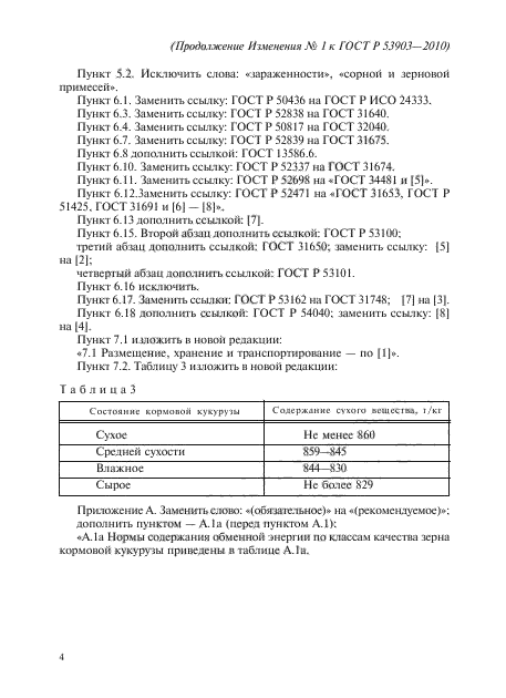 ГОСТ Р 53903-2010