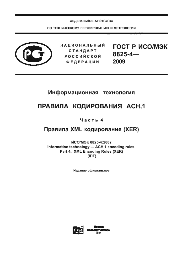 ГОСТ Р ИСО/МЭК 8825-4-2009