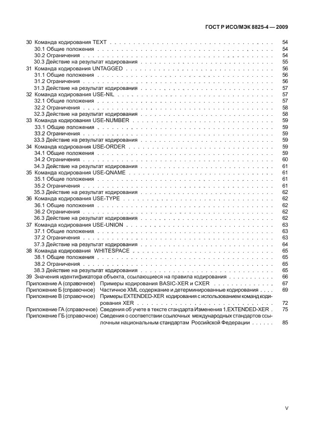 ГОСТ Р ИСО/МЭК 8825-4-2009