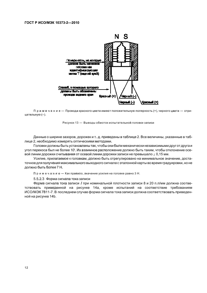 ГОСТ Р ИСО/МЭК 10373-2-2010