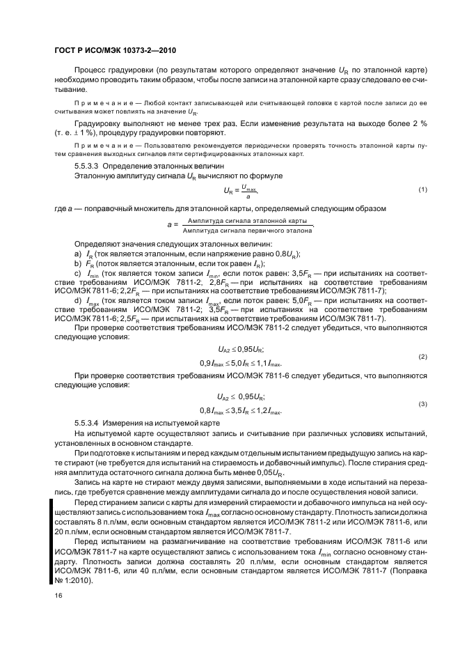 ГОСТ Р ИСО/МЭК 10373-2-2010