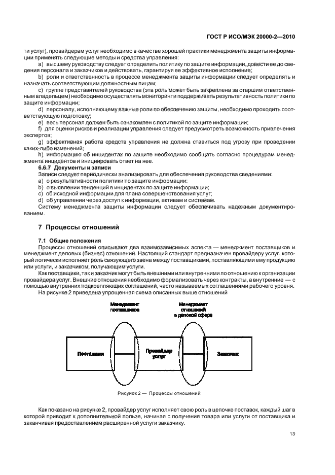 ГОСТ Р ИСО/МЭК 20000-2-2010