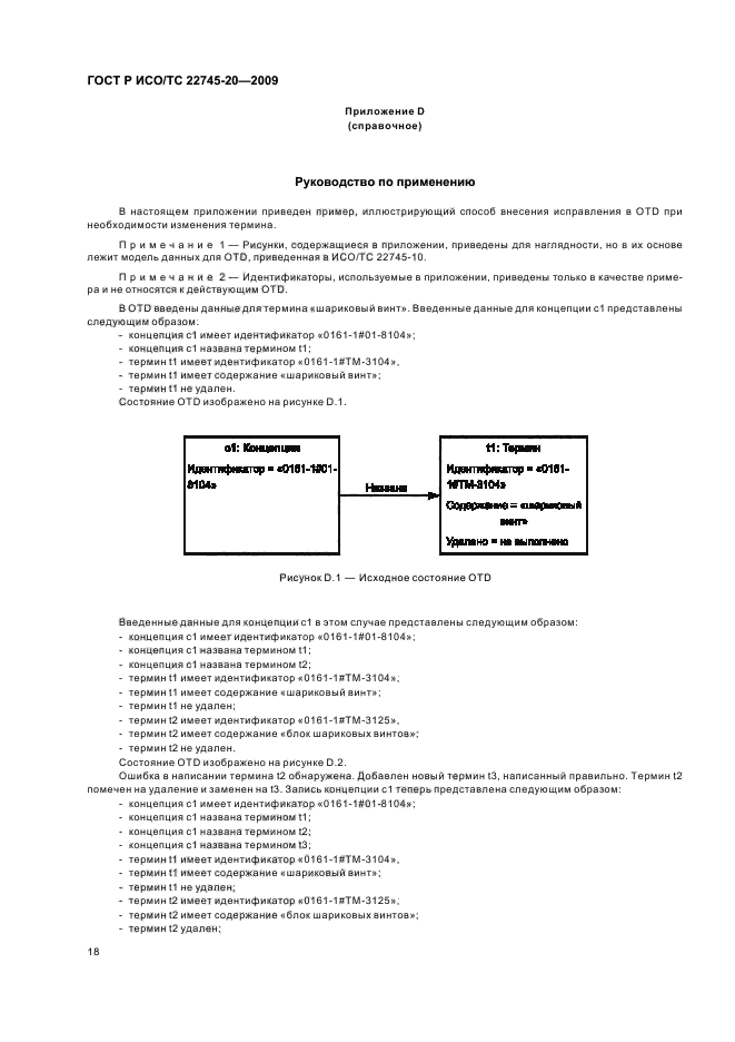 ГОСТ Р ИСО/ТС 22745-20-2009